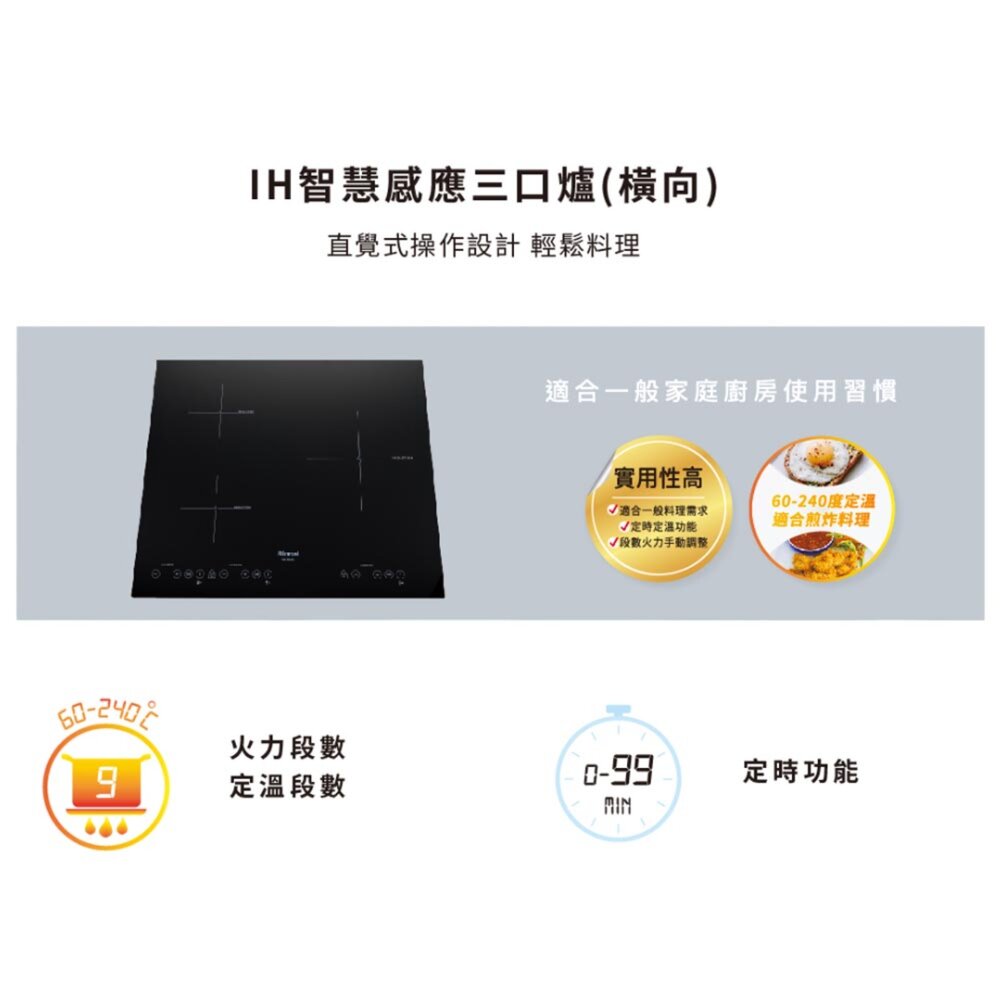 林內牌 RB-H3280 IH智慧感應三口爐 (橫向) 220V 限定區域送基本安裝-圖片-2