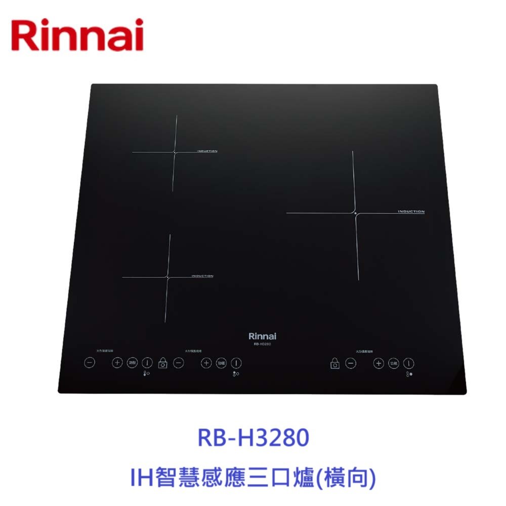 11813867961-林內牌 RB-H3280 IH智慧感應三口爐 (橫向) 220V 限定區域送基本安裝【KW廚房世界】