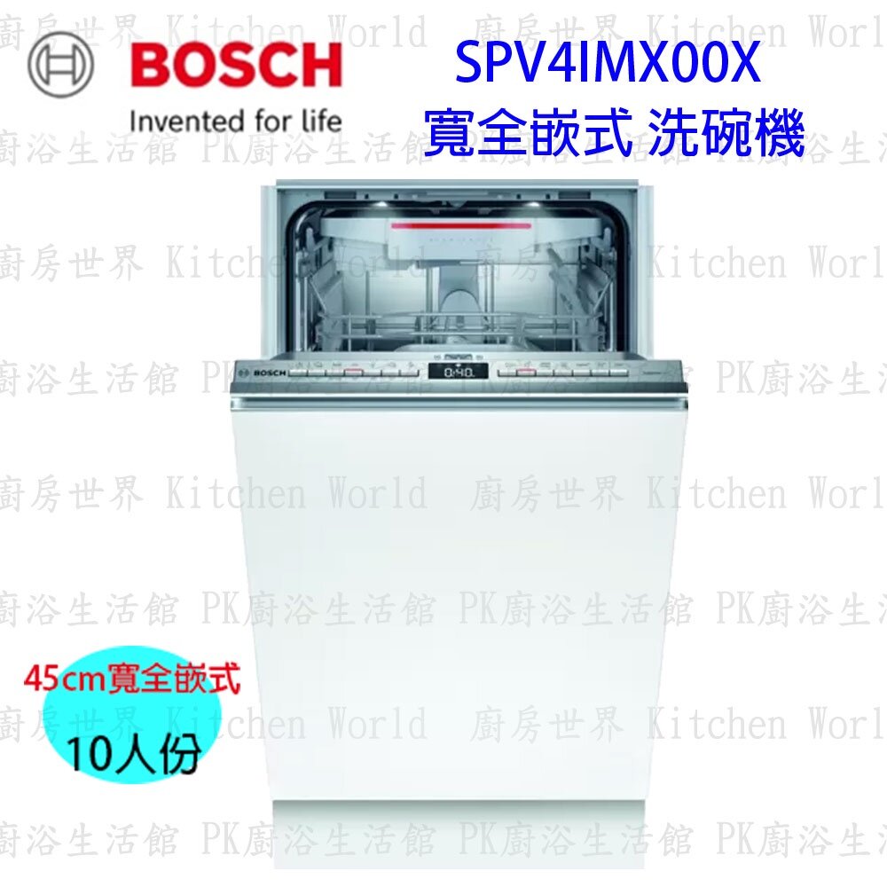 11864574197-BOSCH 博世 SPV4IMX00X 全嵌式 洗碗機 45 cm 【KW廚房世界】