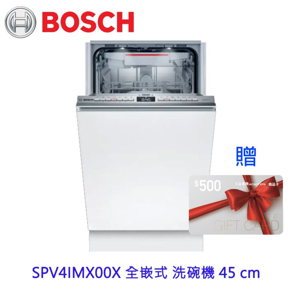 11864574197-BOSCH 博世 SPV4IMX00X 全嵌式 洗碗機 45 cm 台南高雄屏東市區含安裝