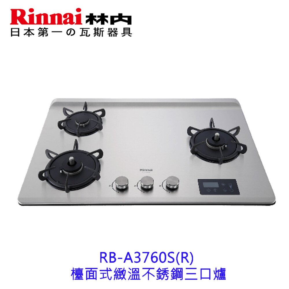 12099611297-高雄 林內牌 瓦斯爐 RB-A3760S  檯面式緻溫不銹鋼三口爐 限定區域送基本安裝【KW廚房世界】