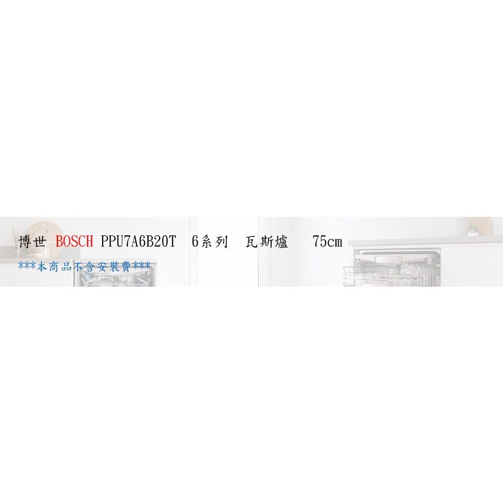 BOSCH 博世 PPU7A6B20T 瓦斯爐 75cm 天然瓦斯用-圖片-3