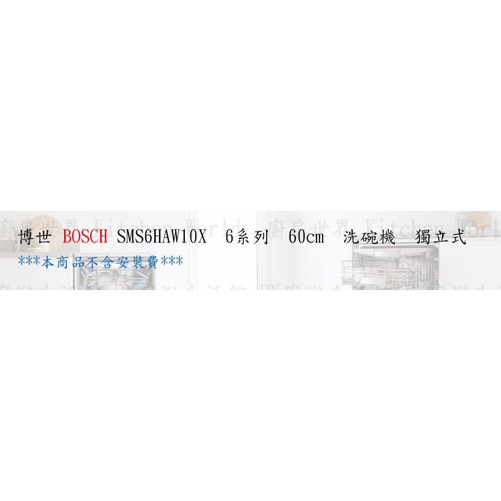 高雄 BOSCH 博世 SMS6HAW10X 獨立式 洗碗機-圖片-4