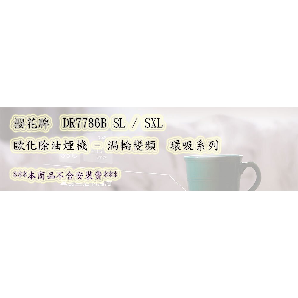 【免運費】 櫻花牌 DR7786B 除油煙機 渦輪變頻 環吸系列 DR7786 限定區域送基本安裝-圖片-2