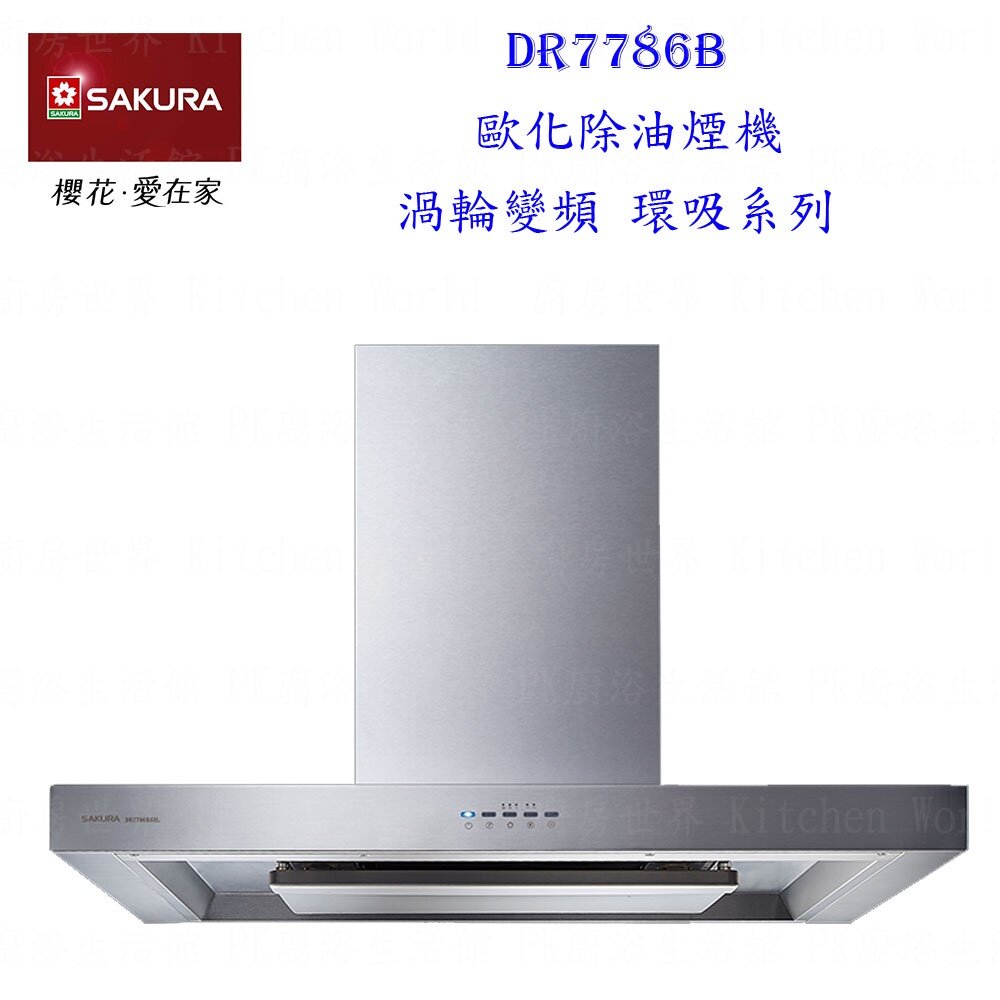 12351972299-【免運費】 櫻花牌 DR7786B  除油煙機 渦輪變頻 環吸系列 DR7786 限定區域送基本安裝