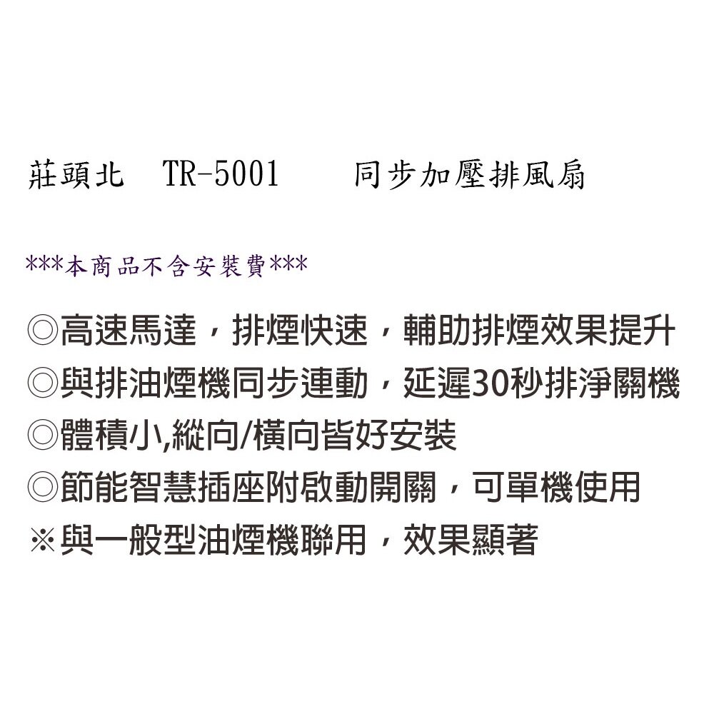 高雄 莊頭北 TR-5001 同步 加壓 排風扇 ☆ 抽油煙機-圖片-2