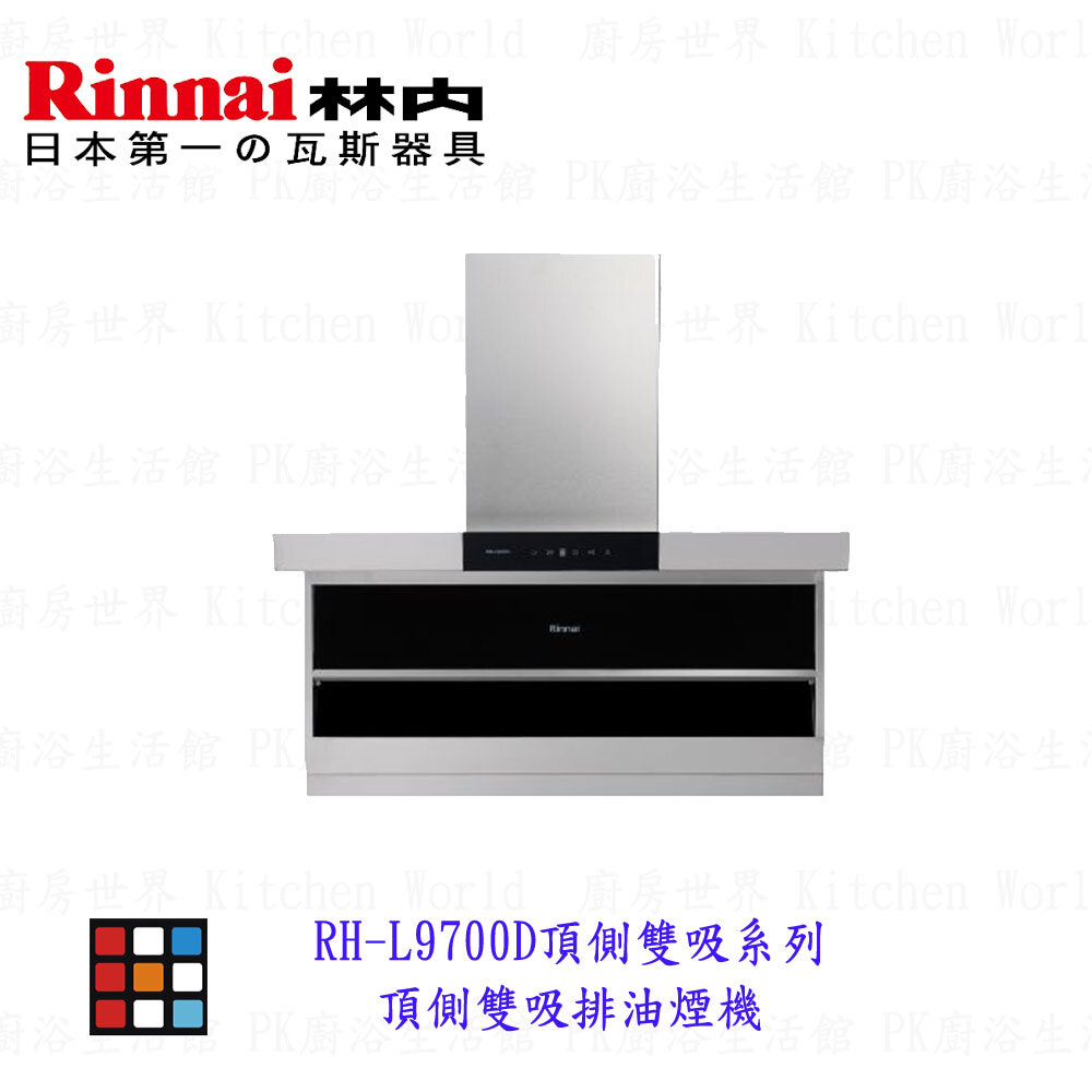 12399616009-斷貨 林內牌 排油煙機 無含護照 頂側雙吸 RH-L9700D  9700【KW廚房世界】