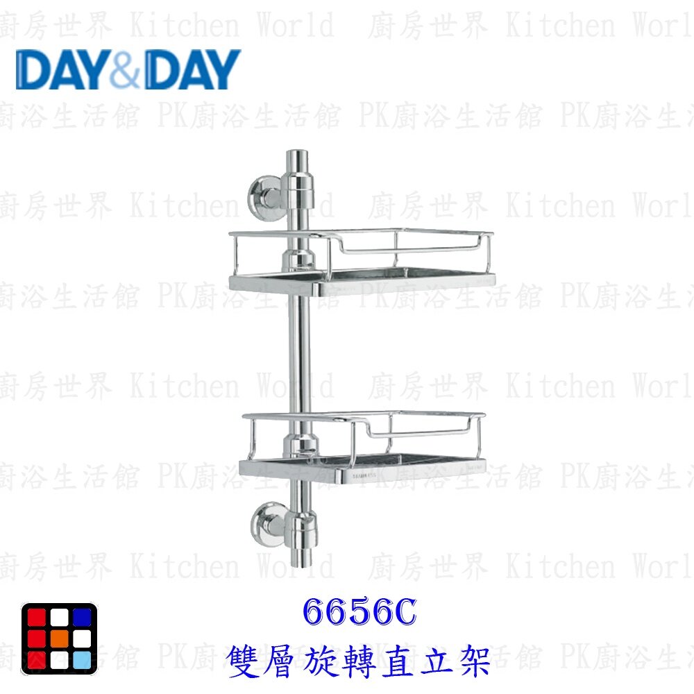 12494987560-高雄 Day&Day 日日 不鏽鋼衛浴系列 6656C 雙層旋轉直立架【KW廚房世界】