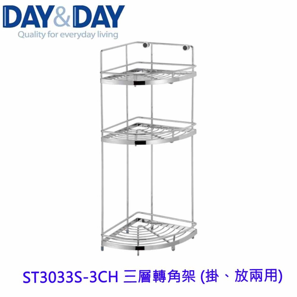 高雄 Day&Day 日日 不鏽鋼衛浴系列 ST3033S-3CH 三層轉角架 (掛、放兩用)-圖片-3