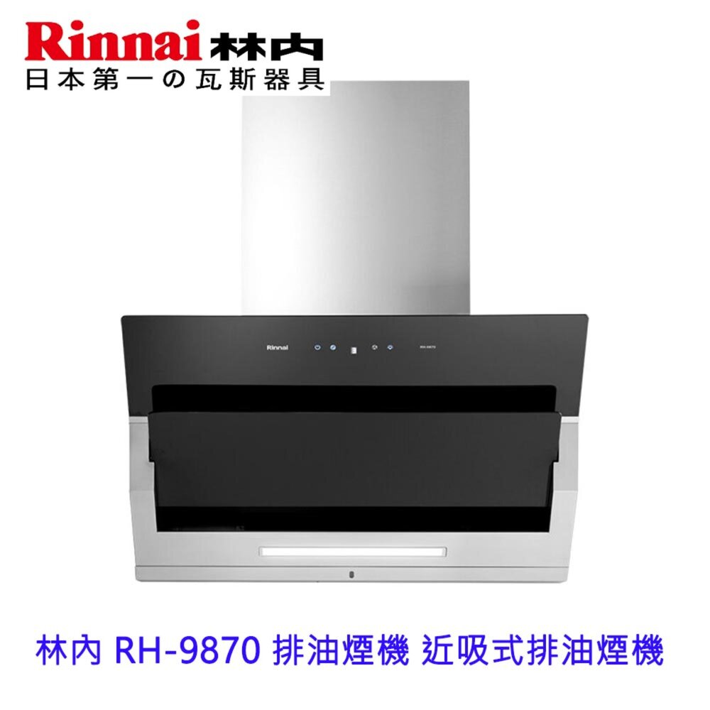 13033075166-林內牌 RH-9870 排油煙機 近吸式排油煙機 限定區域送基本安裝