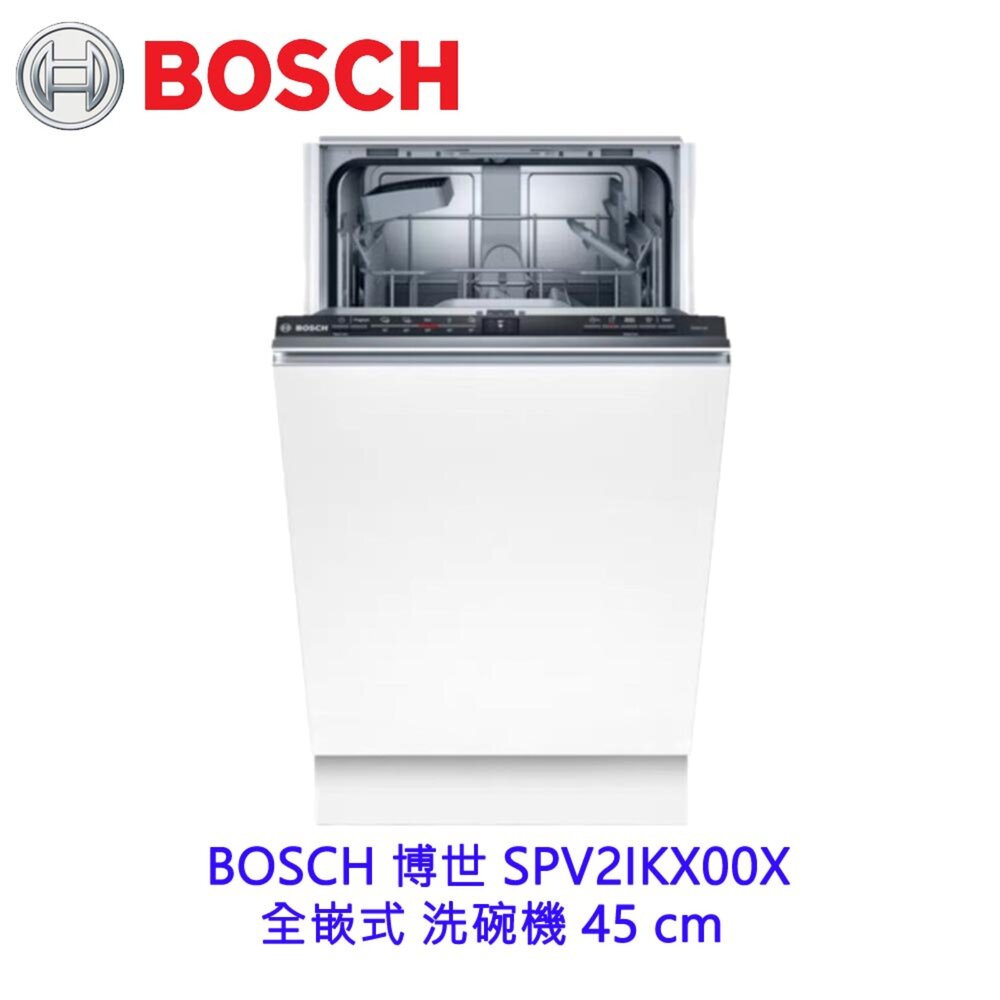 高雄BOSCH博世SPV2IKX00X全嵌式洗碗機45cm