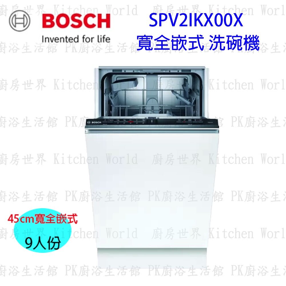 13037383537-高雄 BOSCH 博世 SPV2IKX00X 全嵌式 洗碗機 45 cm  【KW廚房世界】