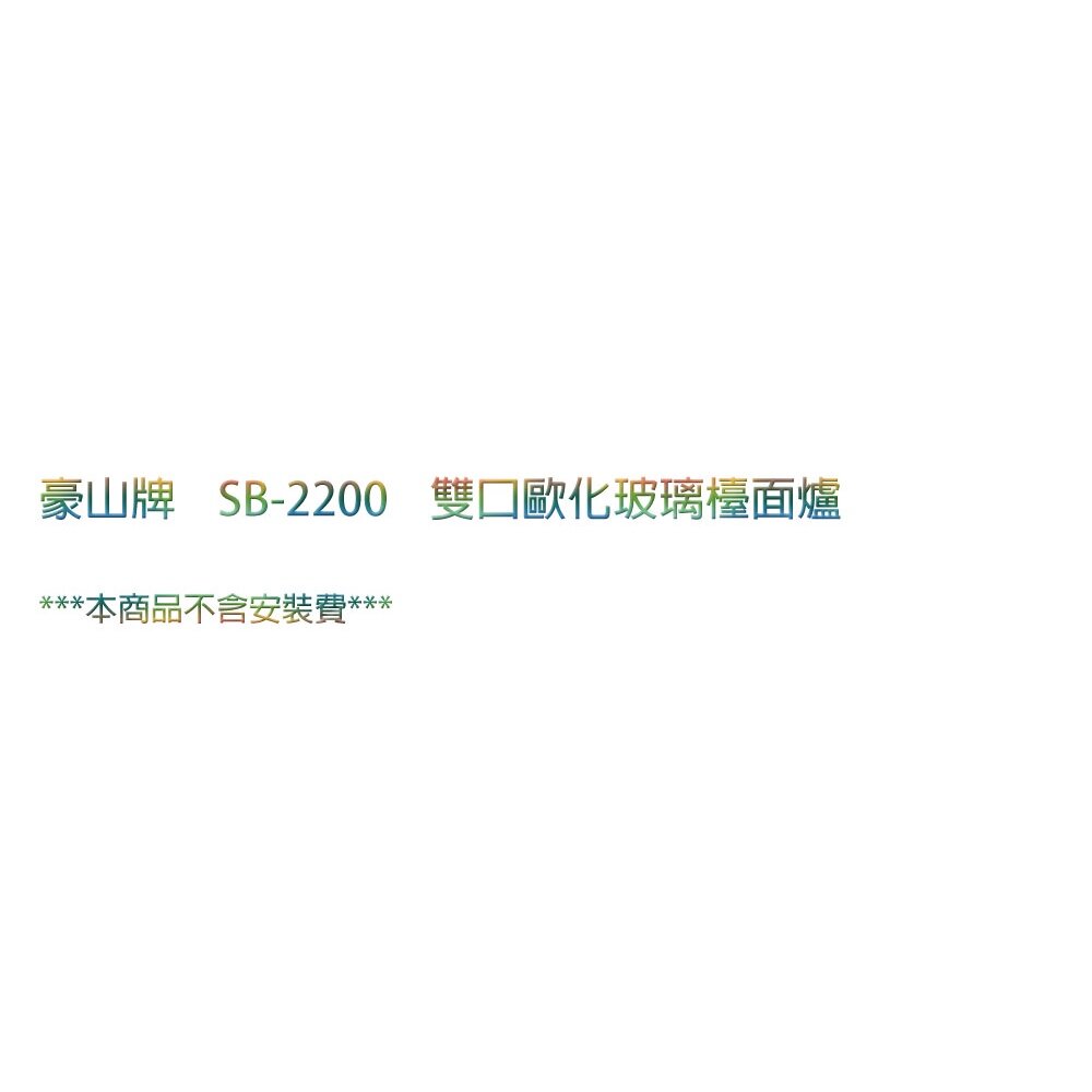 高雄 豪山牌 SB-2200 雙口 歐化 玻璃 檯面爐 ☆ 瓦斯爐-圖片-3