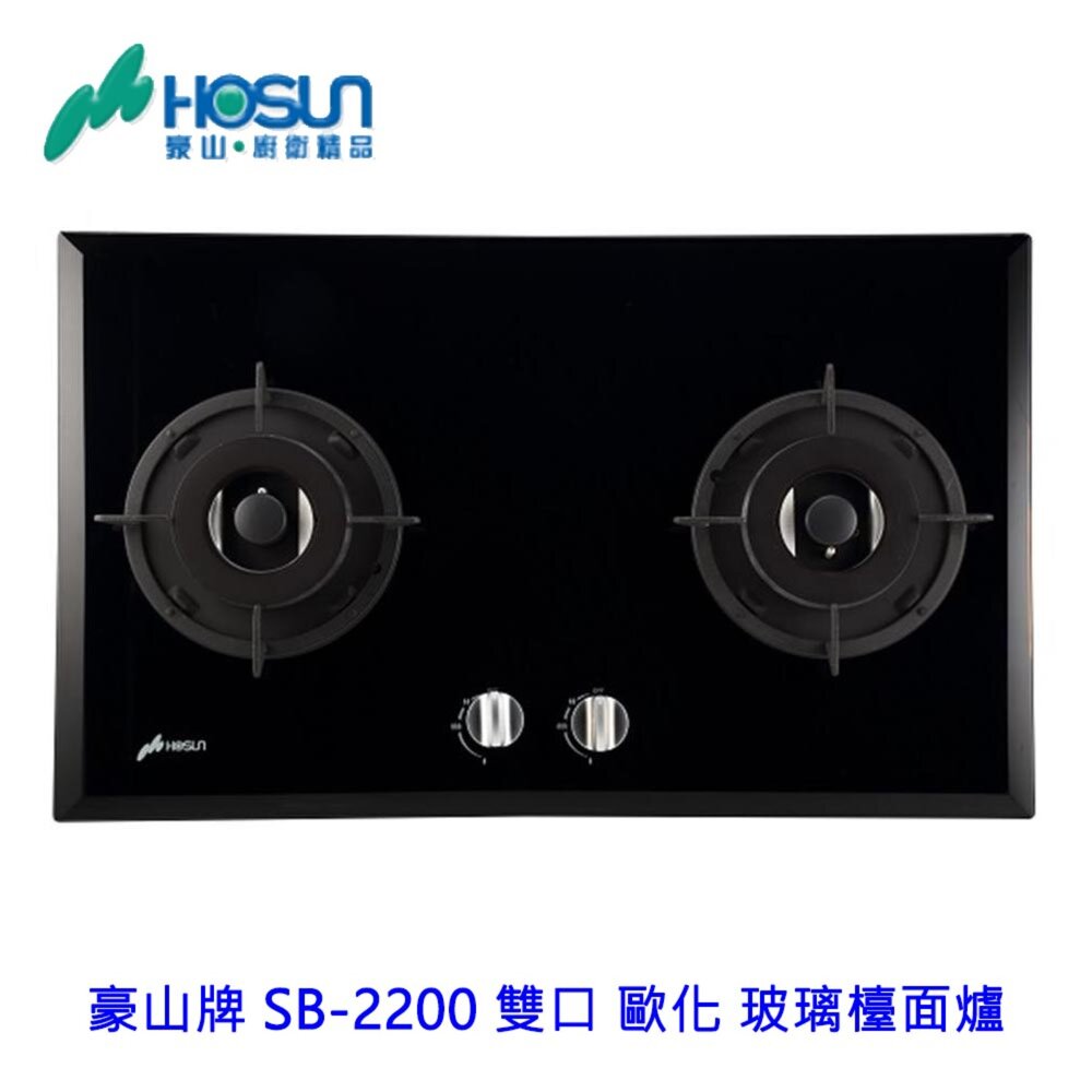 13286973099-高雄 豪山牌 SB-2200 雙口 歐化 玻璃 檯面爐 ☆ 瓦斯爐