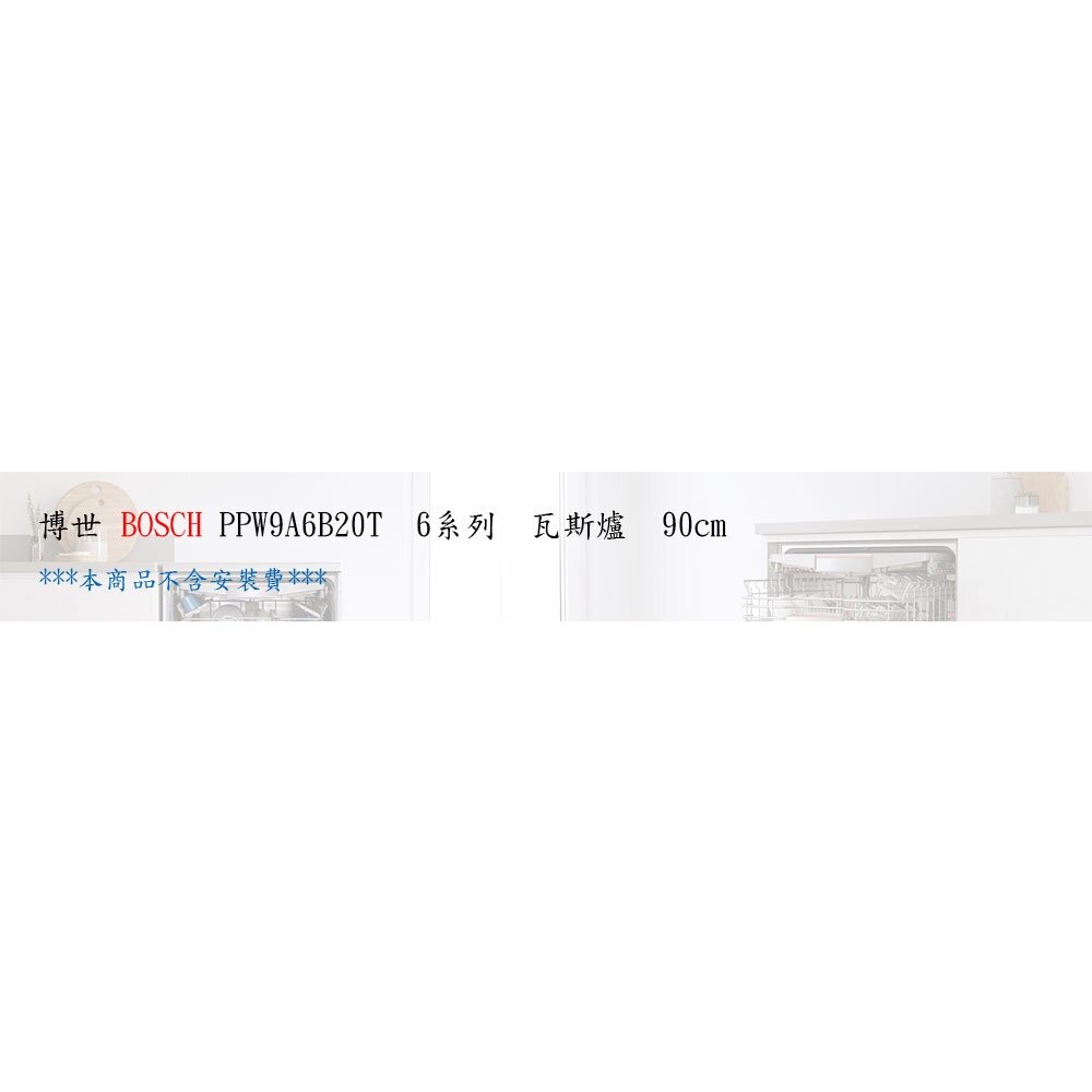 BOSCH 博世 PPW9A6B20T 瓦斯爐 90cm-圖片-3