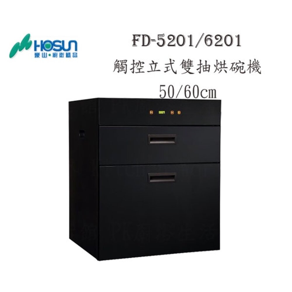 13386243875-高雄 豪山牌 FD-5201 觸控 立式 雙抽 烘碗機 ☆  FD-6201