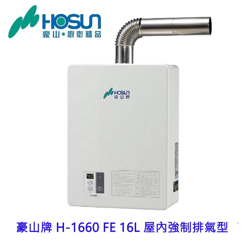 13450886707-高雄 豪山牌 H-1660 FE 16L 屋內強制排氣型 熱水器