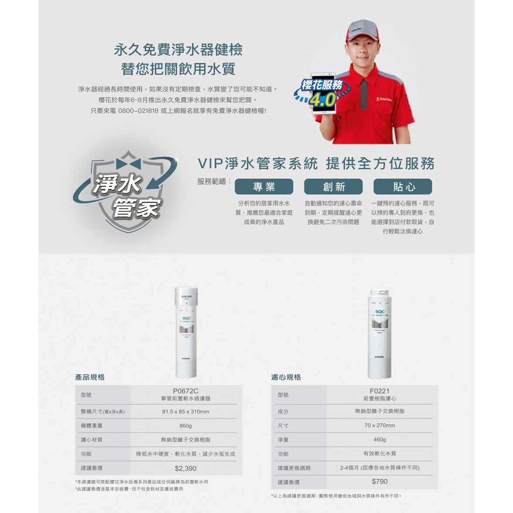 【免運費】 櫻花牌 P0672C 前置軟水 過濾器 (單管過濾型) 限定區域送基本安裝-圖片-3