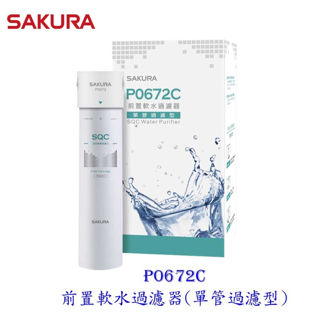 13457058831-【免運費】 櫻花牌 P0672C 前置軟水 過濾器 (單管過濾型) 限定區域送基本安裝
