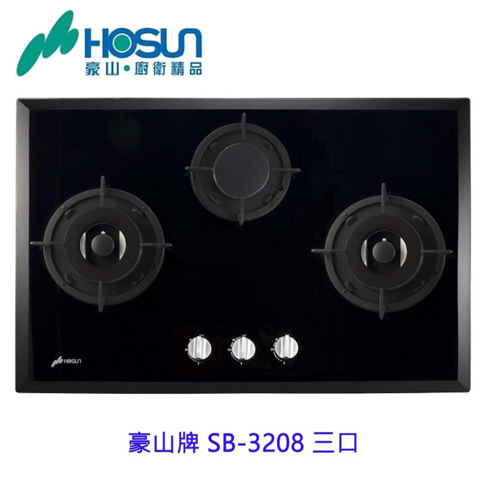 13486973634-高雄 豪山牌 SB-3208 三口 歐化 玻璃 檯面爐 ☆ 瓦斯爐