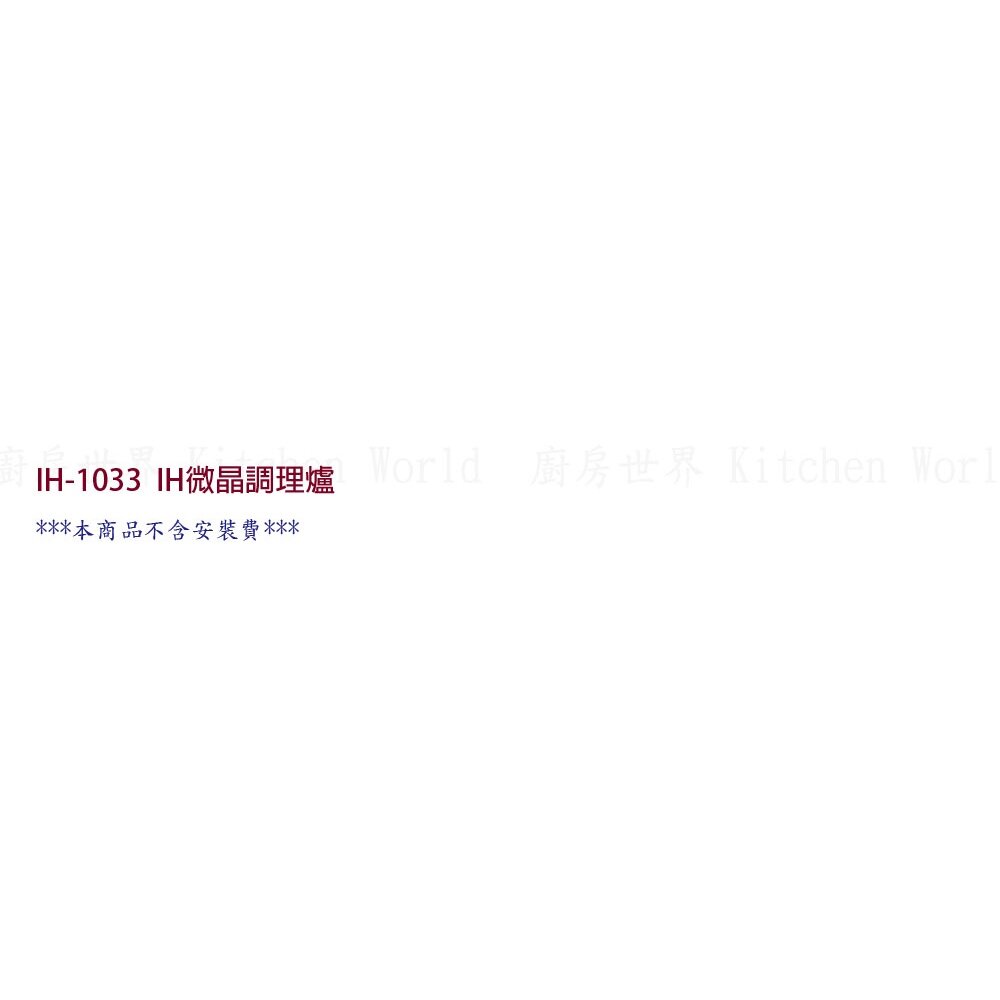 高雄 豪山牌 IH-1033 IH微晶調理爐 餘溫顯示☆ 電磁爐-圖片-3