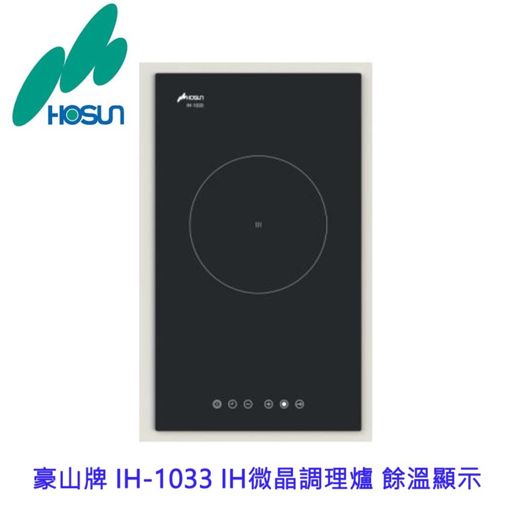 13586952618-高雄 豪山牌 IH-1033 IH微晶調理爐 餘溫顯示☆ 電磁爐