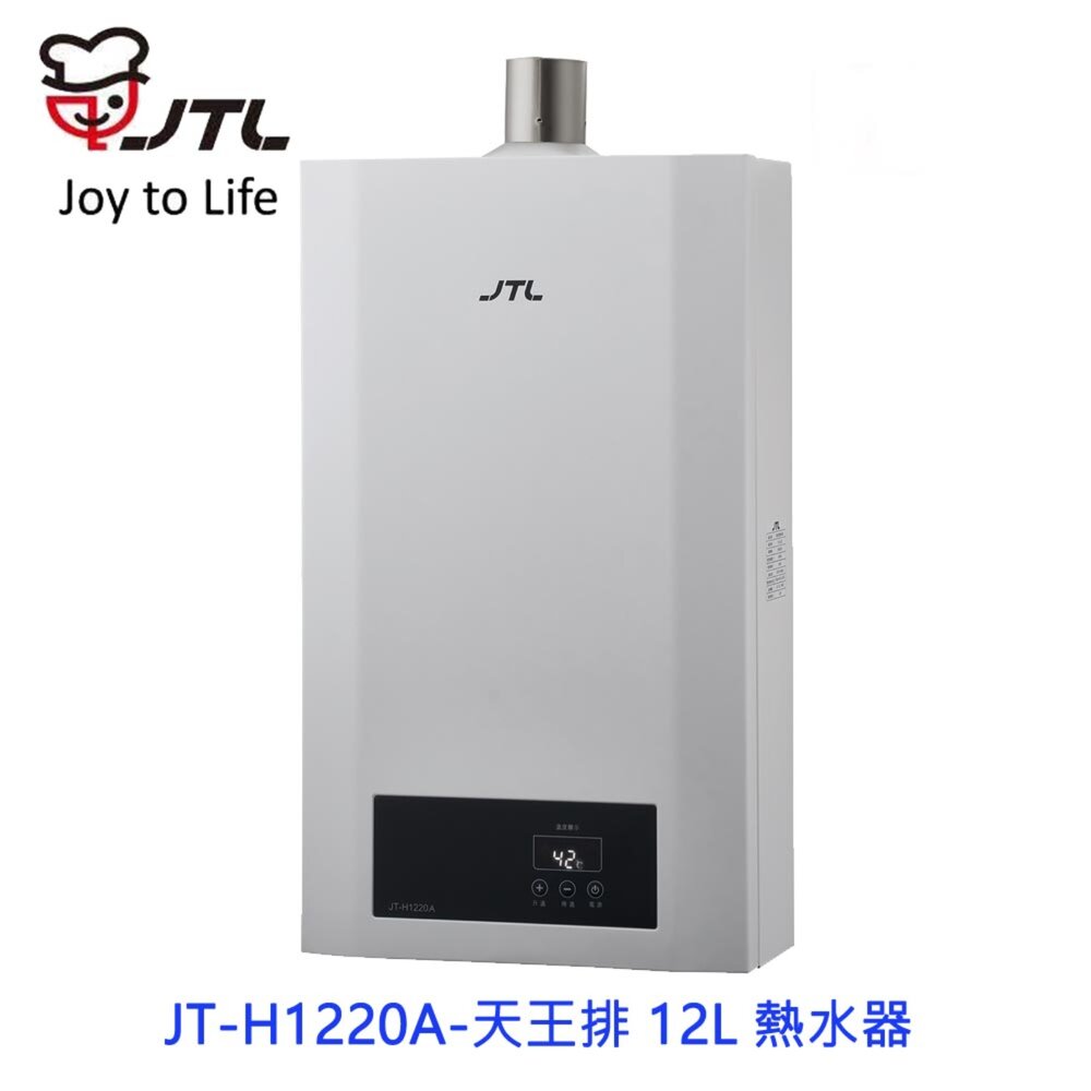 高雄喜特麗JT-H1220A數位恆溫熱水器12L限定區域送基本安裝
