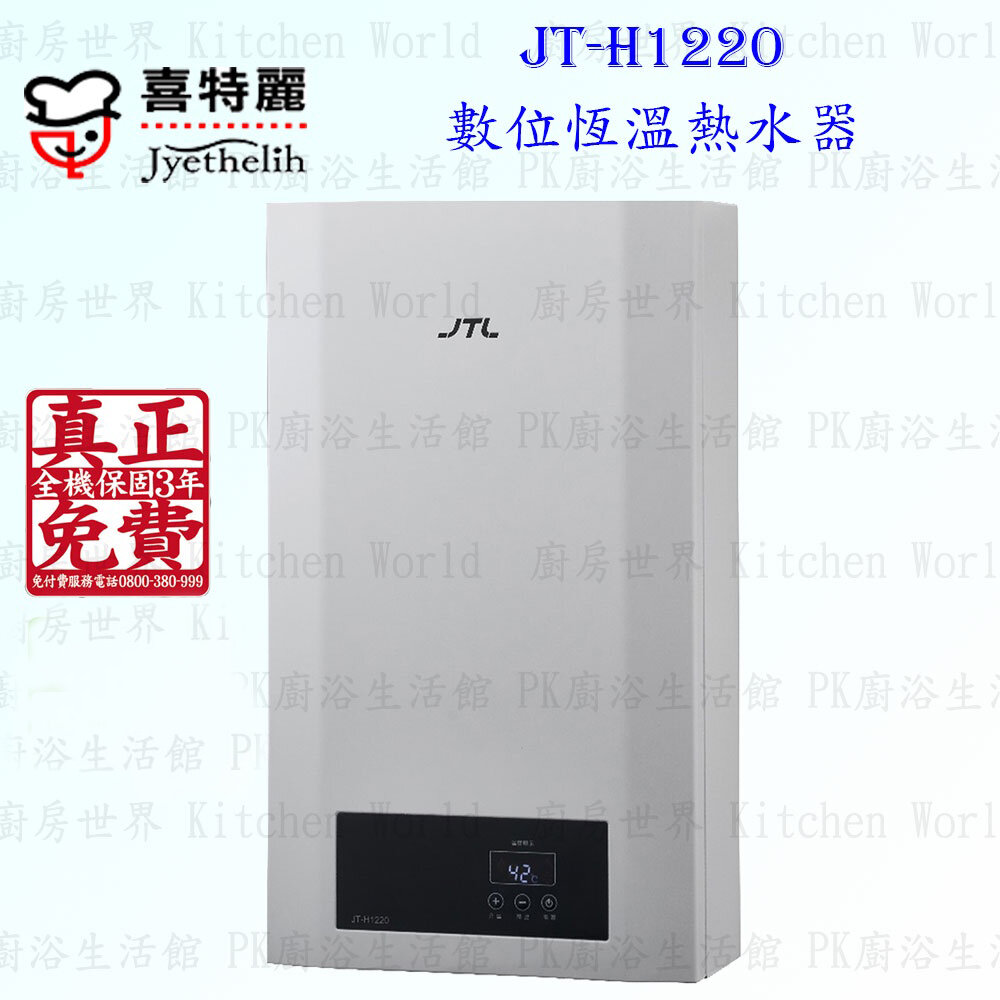 13675897501-高雄 喜特麗 JT-H1220 數位恆溫 熱水器 12L 不含安裝 【KW廚房世界】