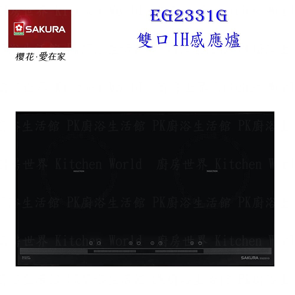 13750978132-【免運費】 高雄 櫻花牌 EG2331G 220V 雙口IH感應爐 EG2331