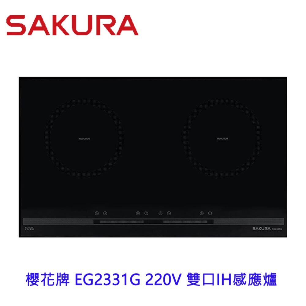 13750978132-【免運費】 高雄 櫻花牌 EG2331G 220V 雙口IH感應爐 EG2331 限定區域送基本安裝