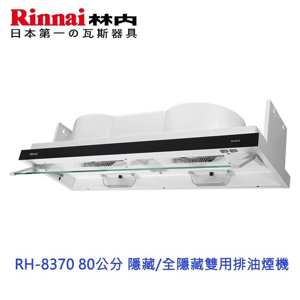 林內牌RH-837080公分隱藏/全隱藏雙用安裝排油煙機抽油煙機限定區域送基本安裝
