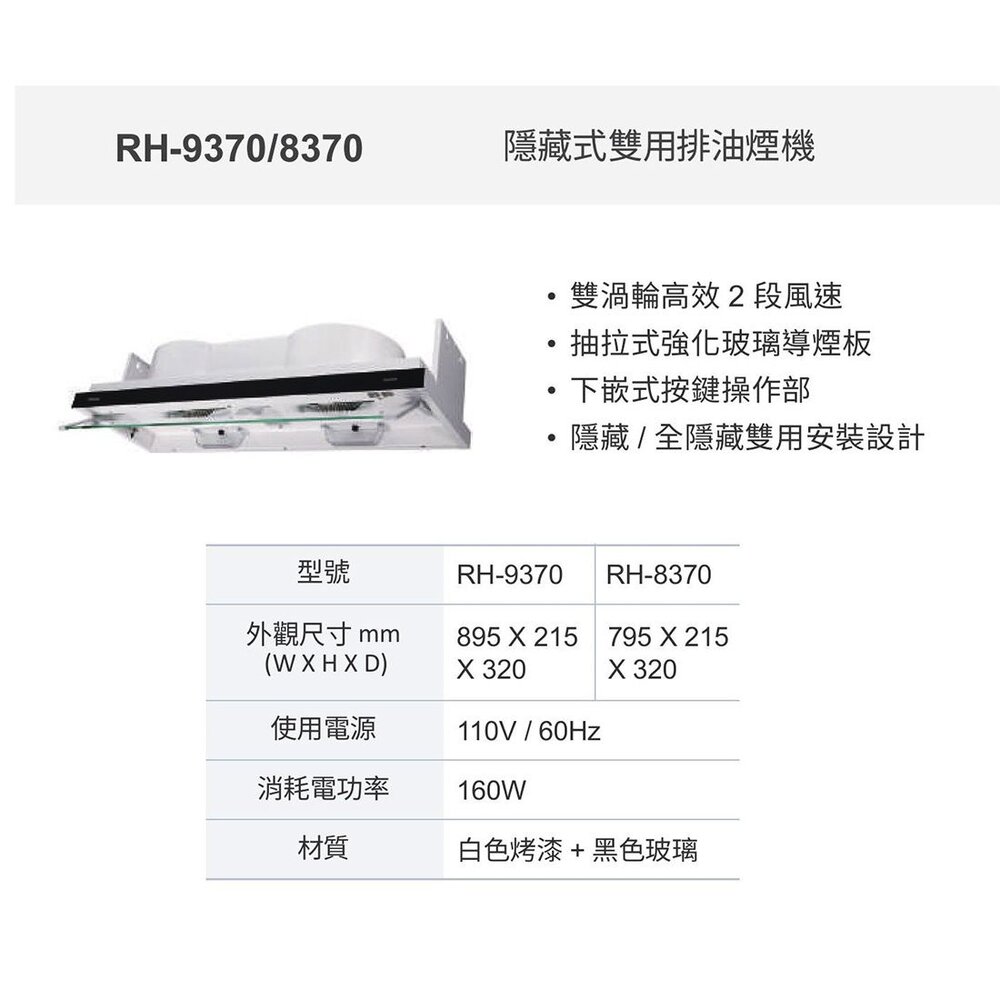 林內牌 RH-8370 80公分 隱藏/全隱藏雙用安裝排油煙機 抽油煙機 限定區域送基本安裝-圖片-2