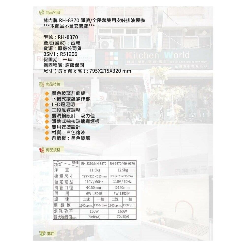 林內牌 RH-8370 80公分 隱藏/全隱藏雙用安裝排油煙機 抽油煙機 限定區域送基本安裝-圖片-4