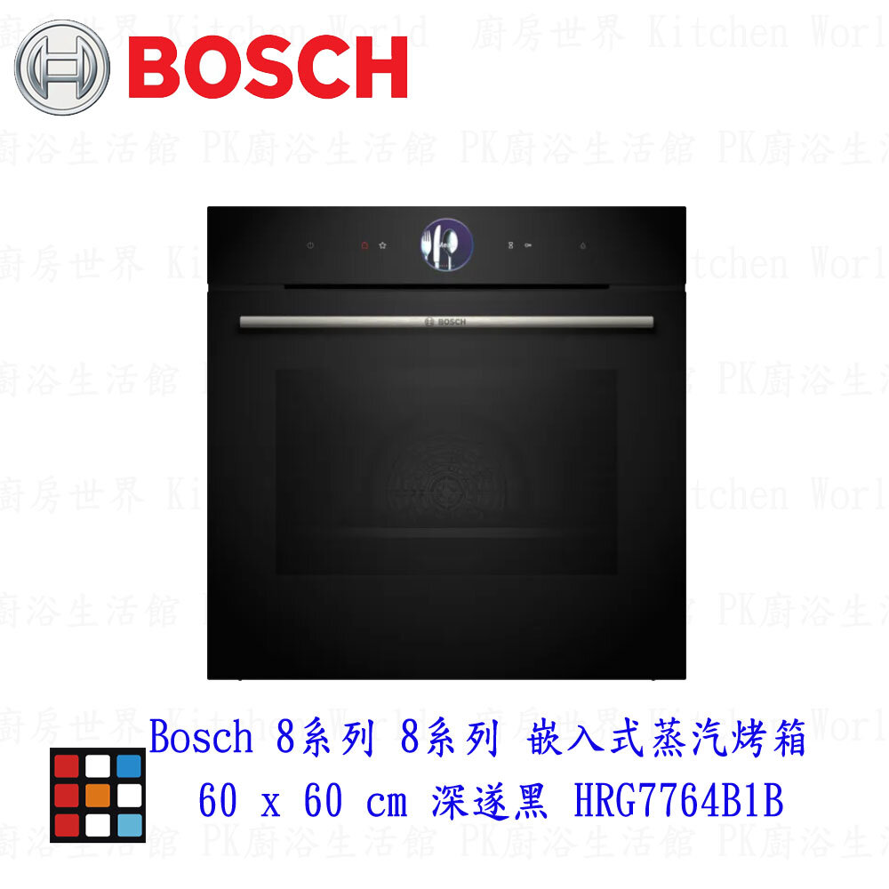 13899187961-高雄 BOSCH 博世 HRG7764B1B 8系列 嵌入式蒸汽烤箱 60 x 60 cm 深遂黑 【KW廚房世界】