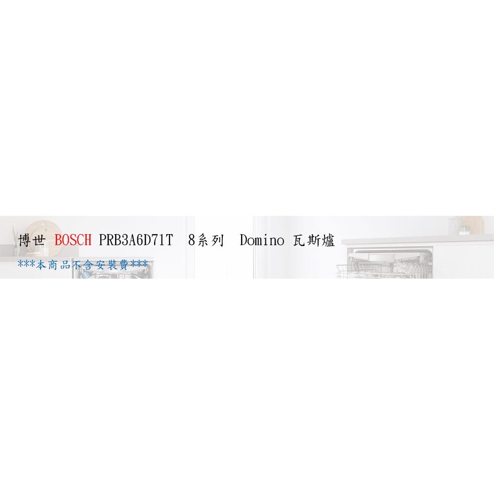 BOSCH 博世 PRB3A6D71T Domino 瓦斯爐-圖片-5