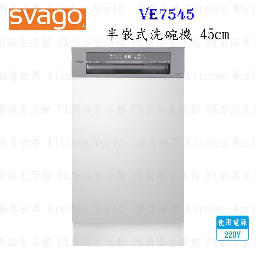 13995031442-高雄櫻花 Svago VE7545 半嵌式 45cm 自動開門 洗碗機 ☆ 【KW廚房世界】