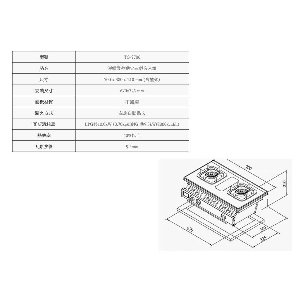 高雄 莊頭北 TG-7706 溼鍋 零秒點火 三環嵌入爐 瓦斯爐 限定區域送基本安裝-圖片-3
