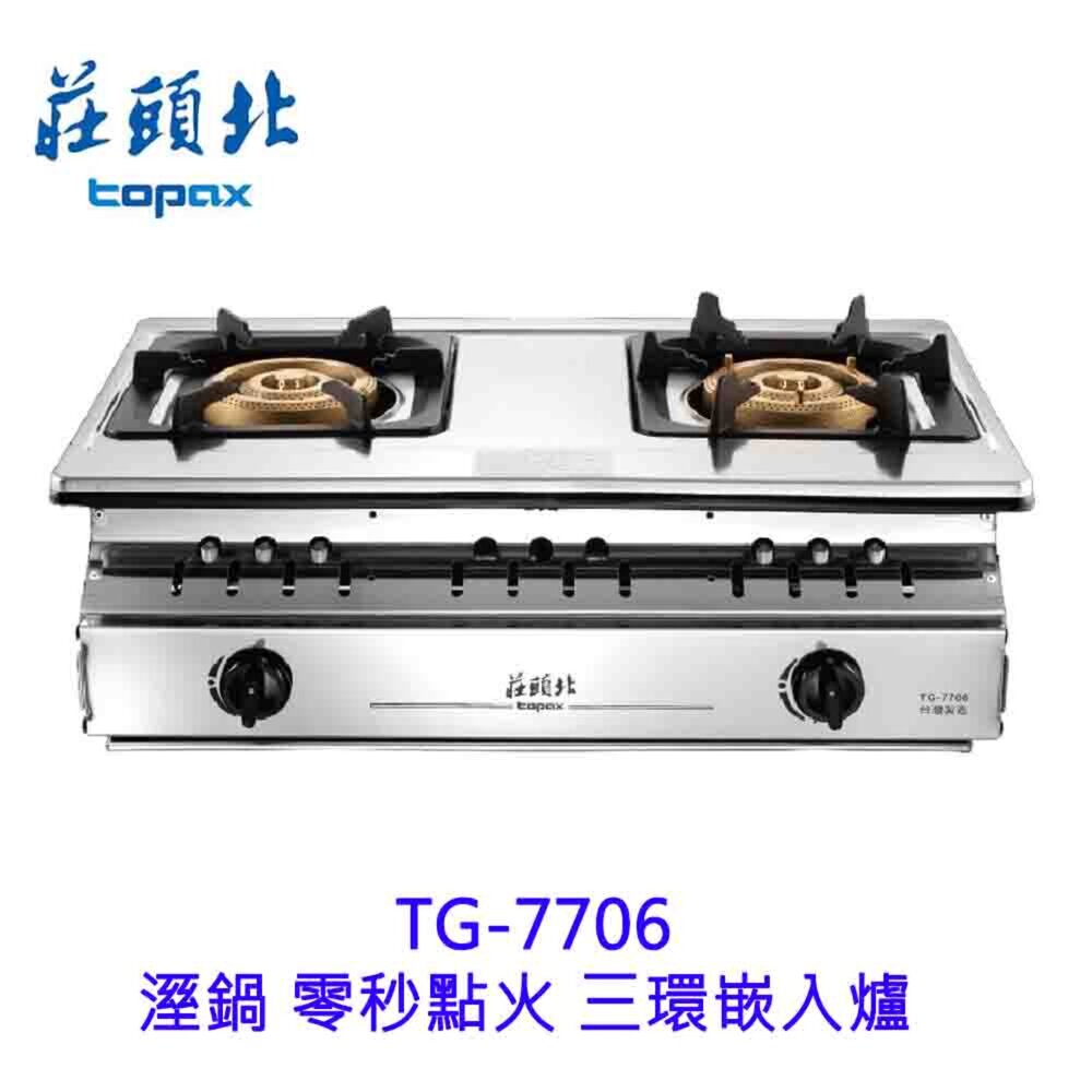 14079500582-高雄 莊頭北 TG-7706 溼鍋 零秒點火 三環嵌入爐 ☆ 瓦斯爐 限定區域送基本安裝【KW廚房世界】