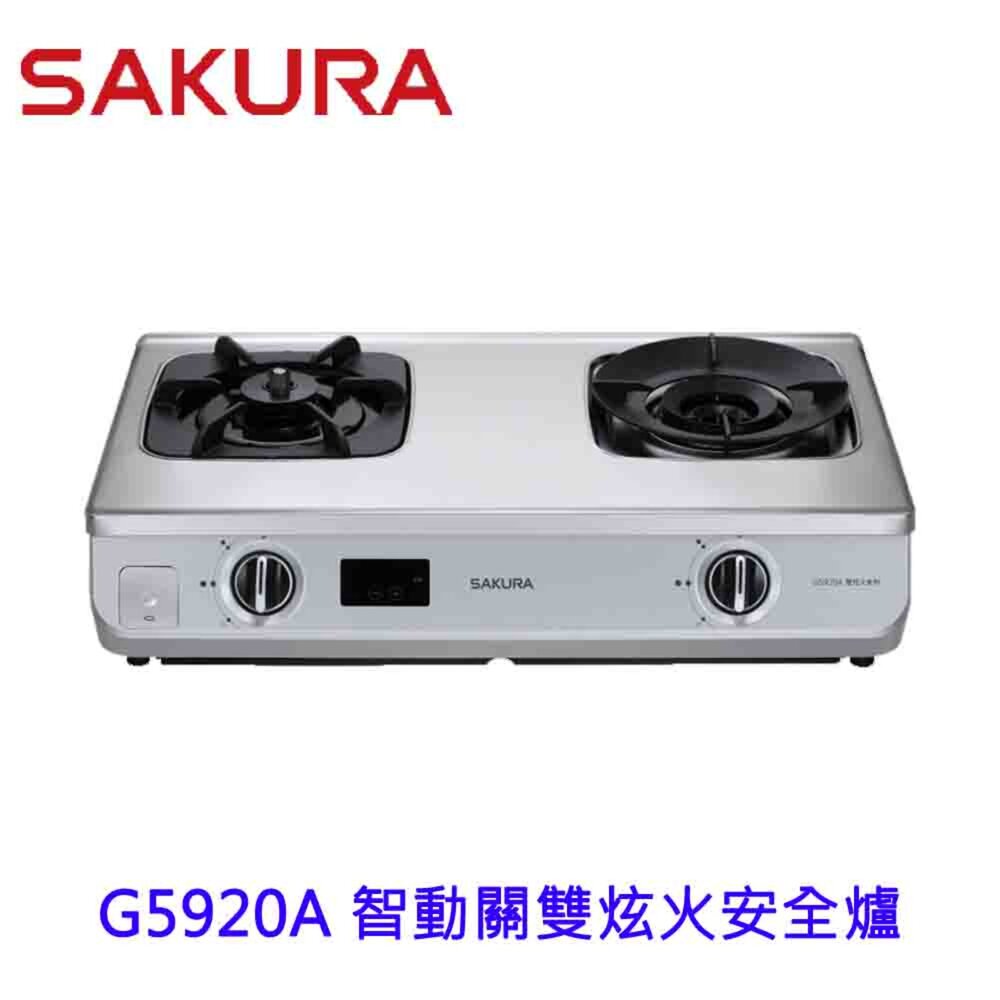 14091645751-【免運費】 高雄 櫻花牌 G5920A 智動關 雙炫火 安全 台爐  瓦斯爐 G5920 限定區域送基本安裝