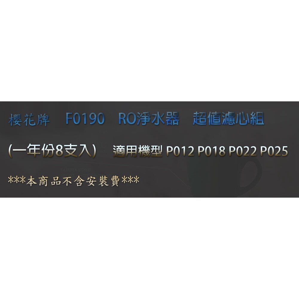 【免運費】 高雄 櫻花牌 F0190 RO 淨水器 超值濾心組 8支入(一年份)-圖片-2