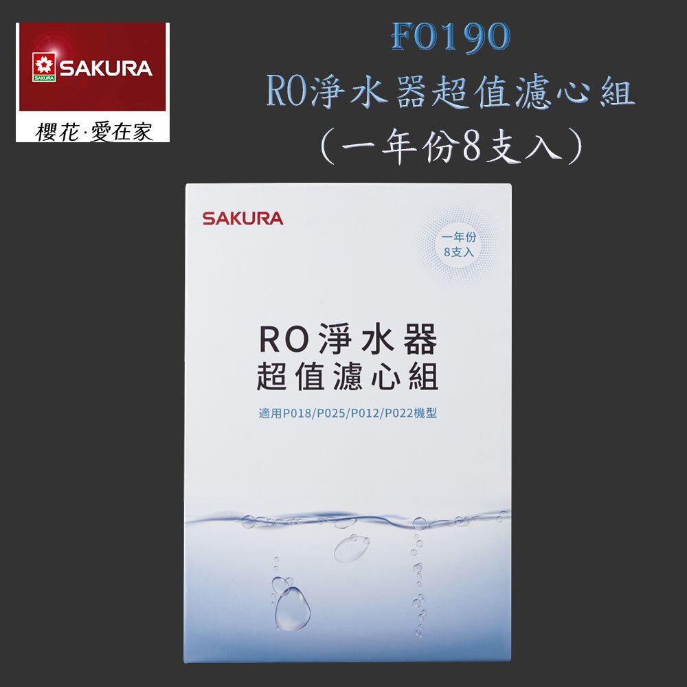 14312893040-高雄 櫻花牌 F0190 RO 淨水器 超值濾心組 8支入(一年份)