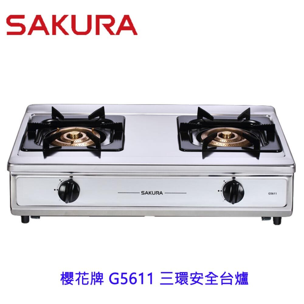 14390665432-【免運費】 高雄 櫻花牌 G5611 三環安全台爐 G6611 三環安全崁入爐  瓦斯爐 限定區域送基本安裝