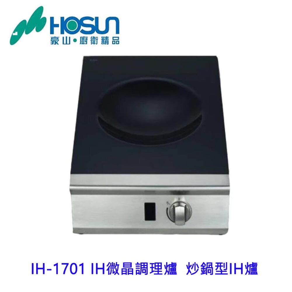 14773153301-高雄 豪山牌 IH-1701 IH微晶調理爐 WOK型 炒鍋型IH爐 ☆ 電磁爐