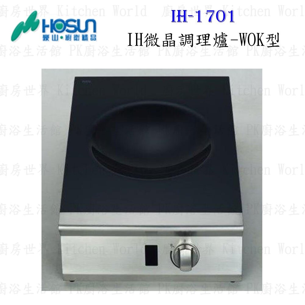 14773153301-高雄豪山牌 IH-1701 IH微晶調理爐 WOK型 炒鍋型IH爐 ☆ 電磁爐 【KW廚房世界】