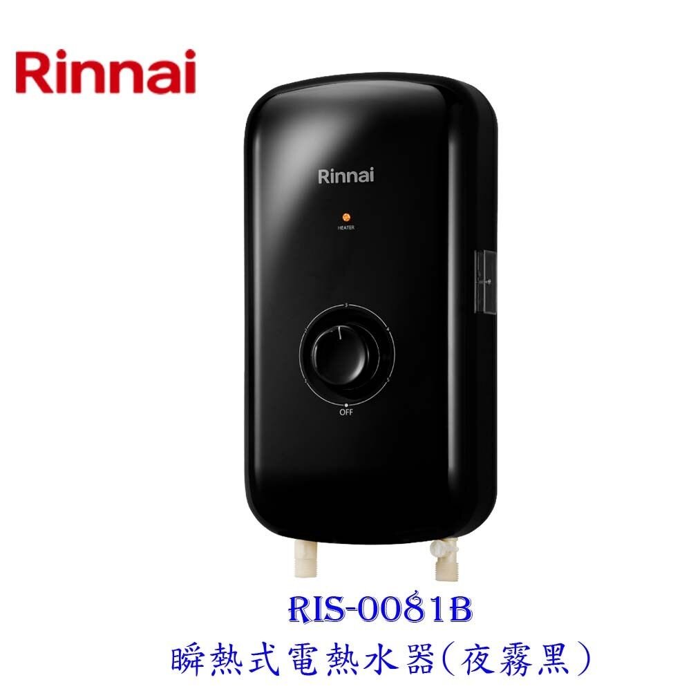 14883930379-林內牌 RIS-0081B 瞬熱式電熱水器(夜霧黑)220v 限定區域送基本安裝