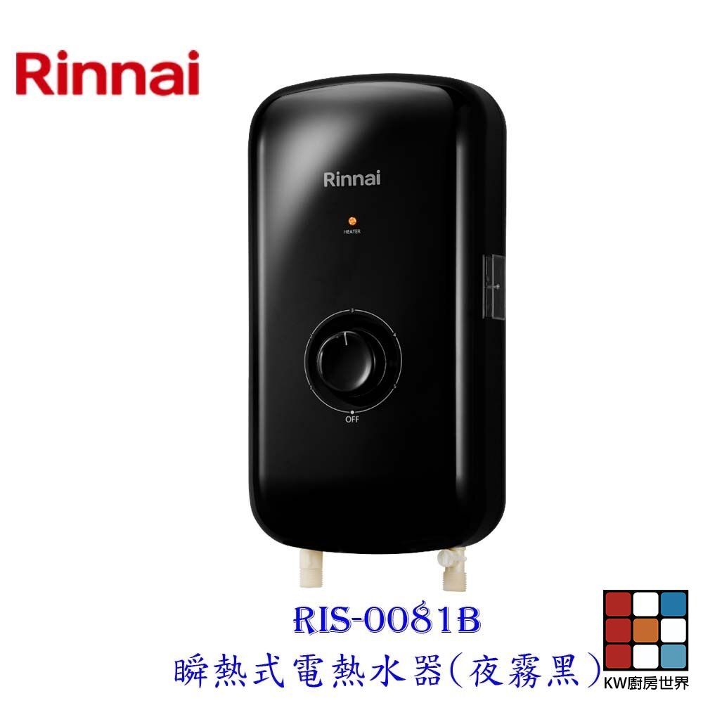 14883930379-林內牌 RIS-0081B 瞬熱式電熱水器(夜霧黑)  【KW廚房世界】