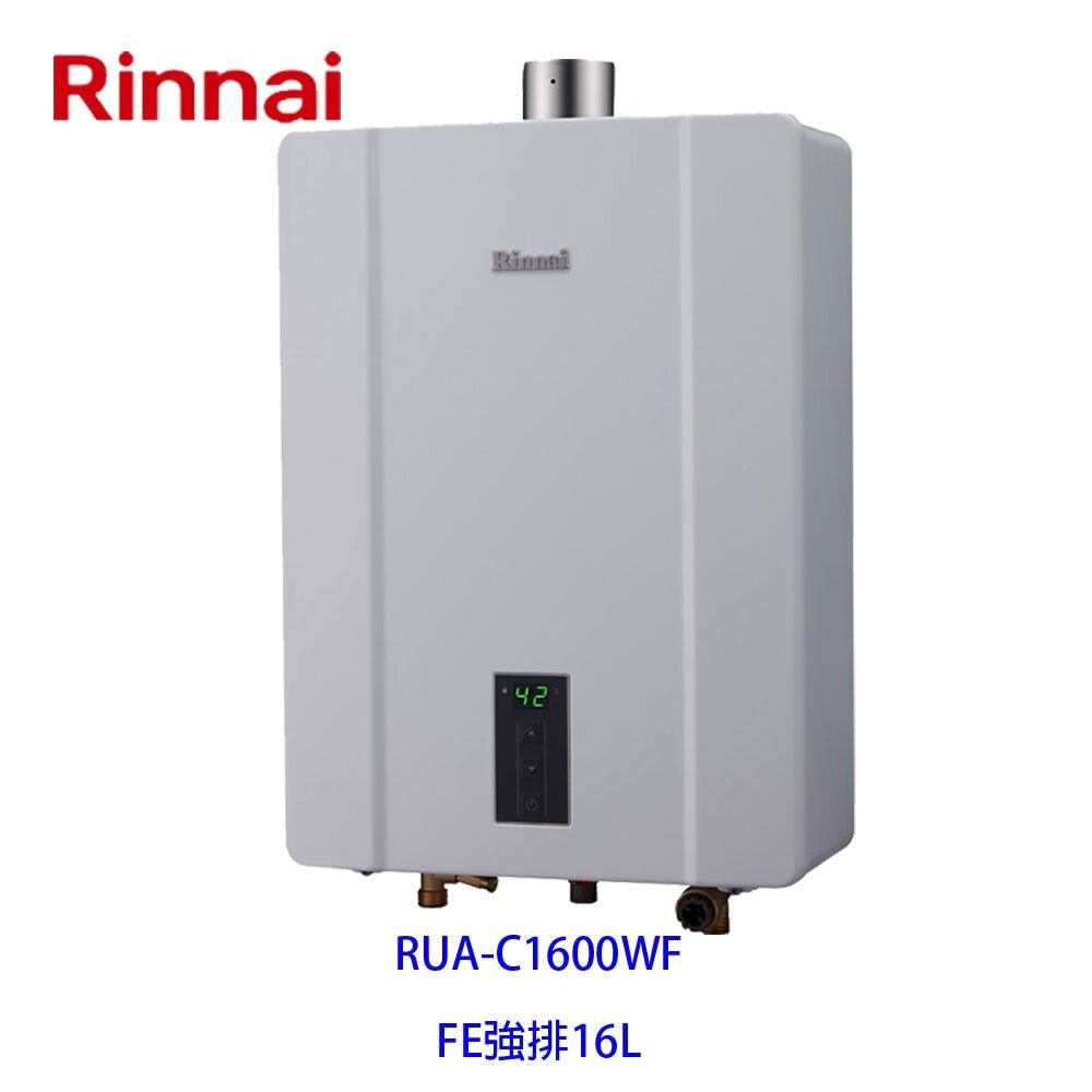 14928074204-林內牌強排熱水器 RUA-C1600WF 16L 數位恆溫 RUA-1600 限定區域送基本安裝【KW廚房世界】