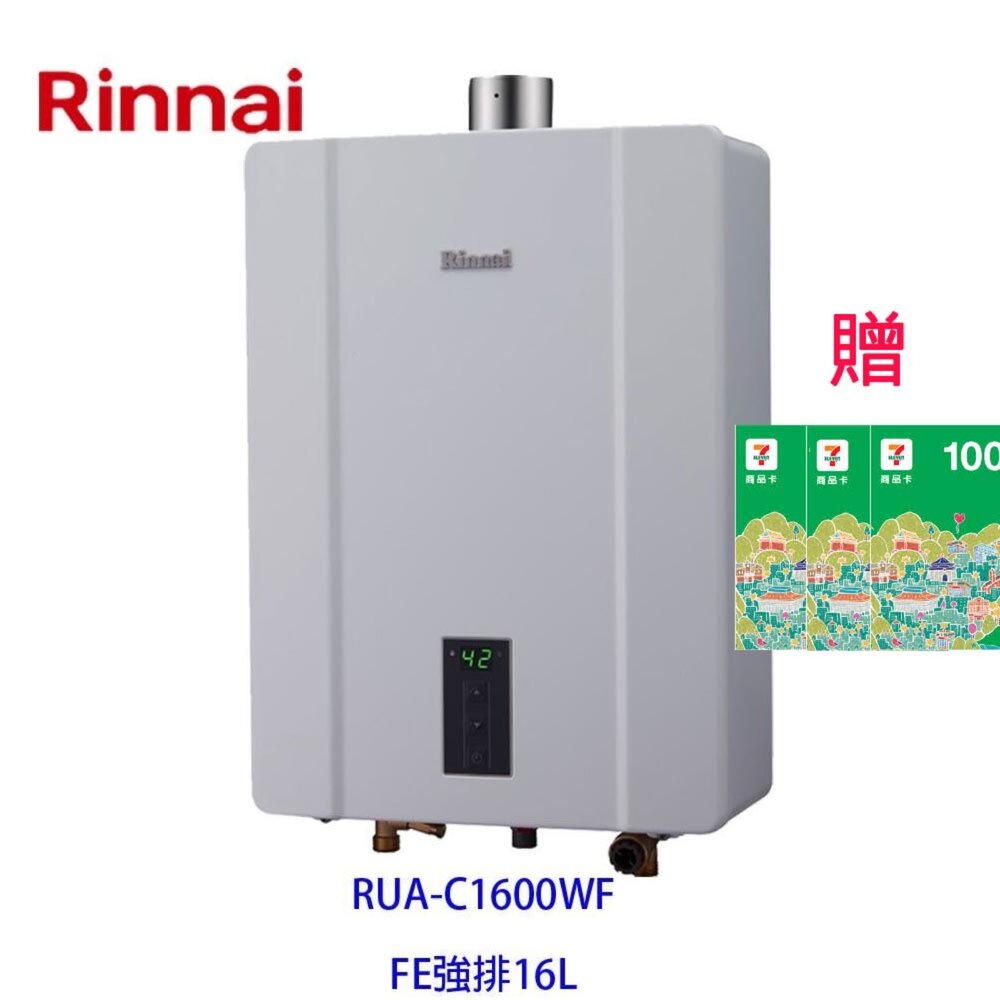 14928074204-林內牌強排熱水器 RUA-C1600WF 16L 數位恆溫 RUA-1600 限定區域送基本安裝