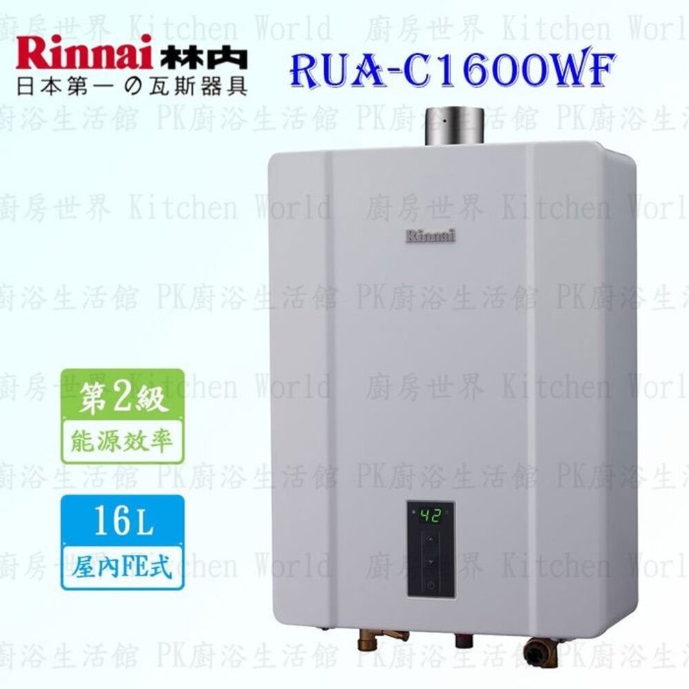 14928074204-林內牌強排熱水器 RUA-C1600WF 16L 數位恆溫 RUA-1600 限定區域送基本安裝【KW廚房世界】