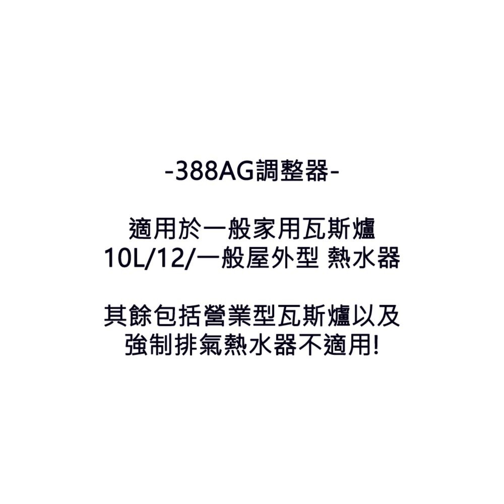永勝 388AG 2KG 瓦斯調整器 超流截斷 附錶 瓦斯爐 熱水器 專用-圖片-2